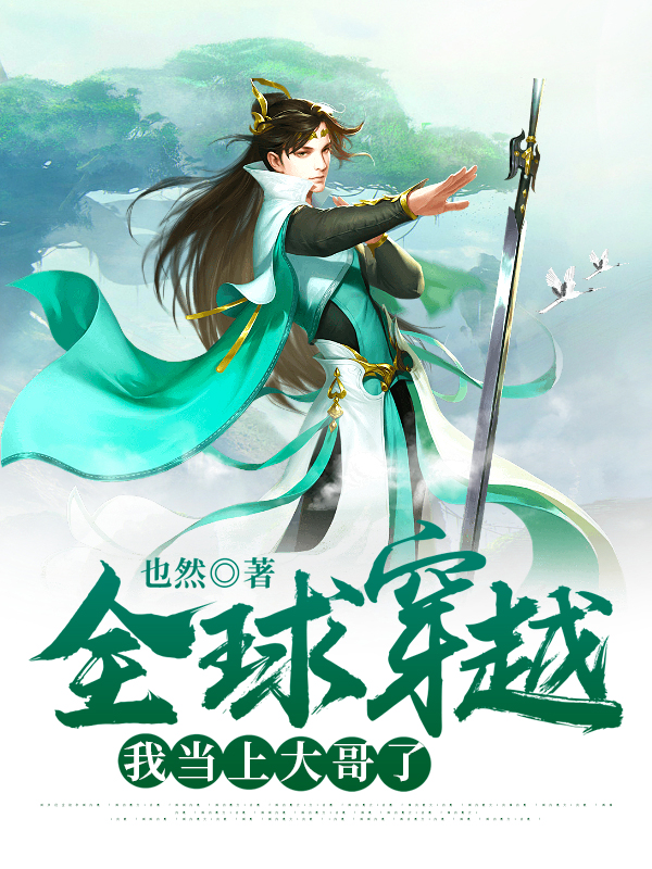 全球穿越，我当上大哥了