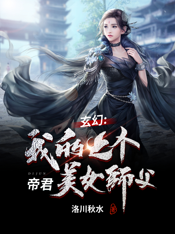 玄幻：我的七个帝君美女师父