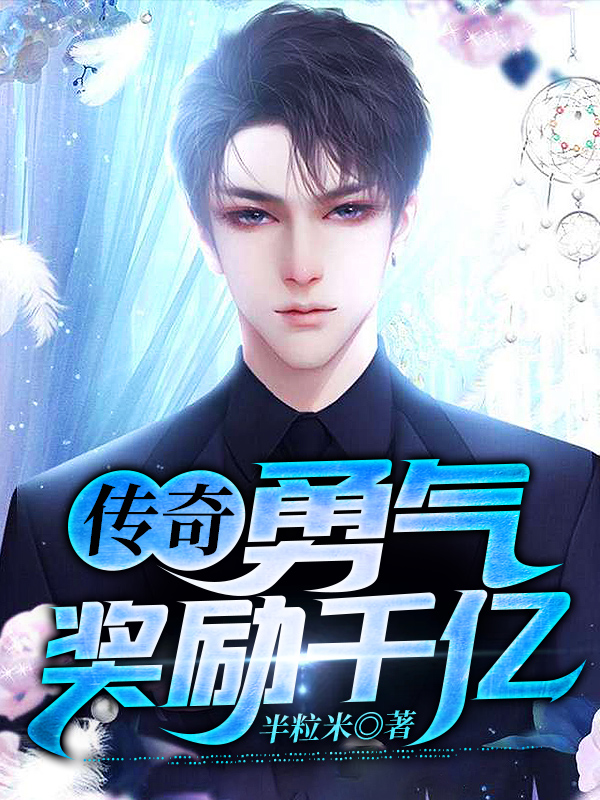 传奇：勇气奖励系统