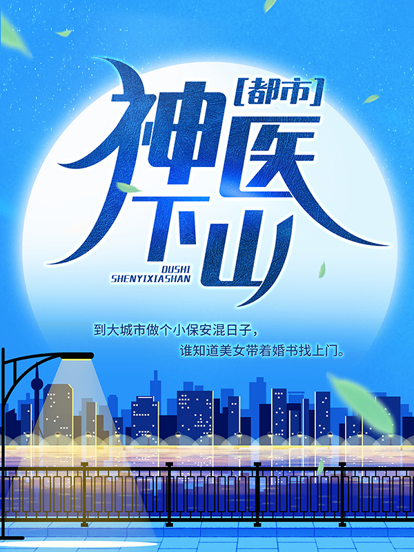 都市：神醫下山