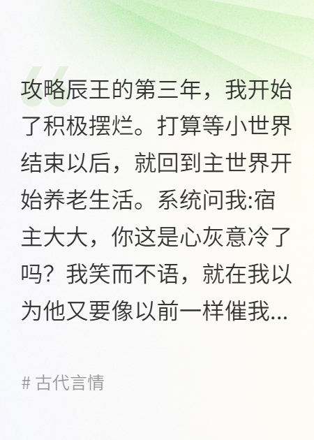 攻略辰王三年后，我徹底擺爛了