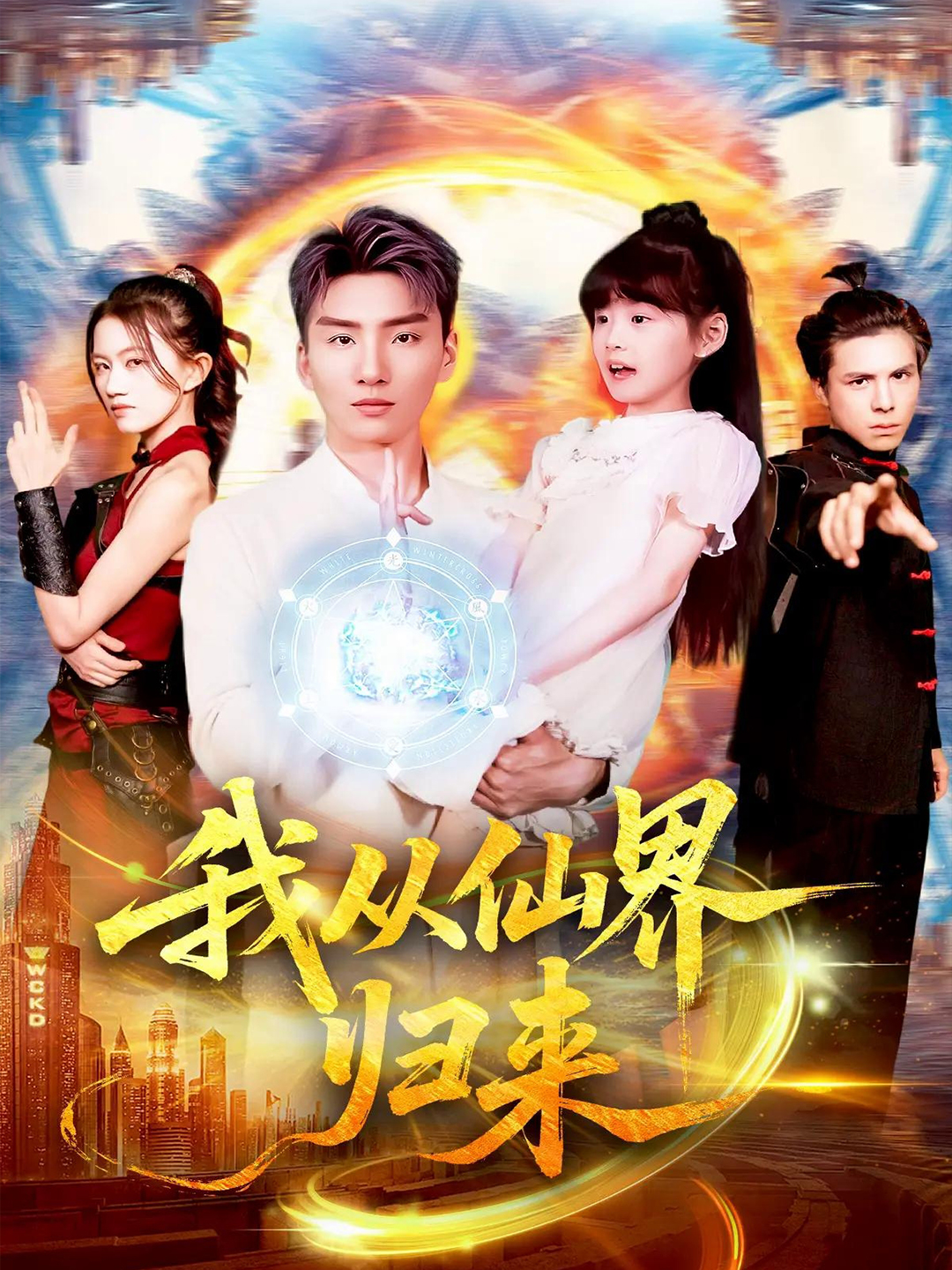 我从仙界归来