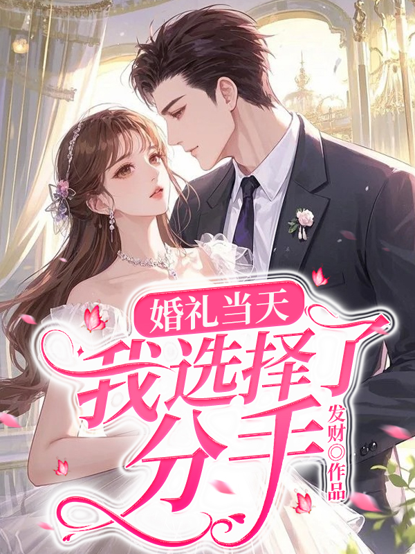 婚禮當(dāng)天，我選擇了分手