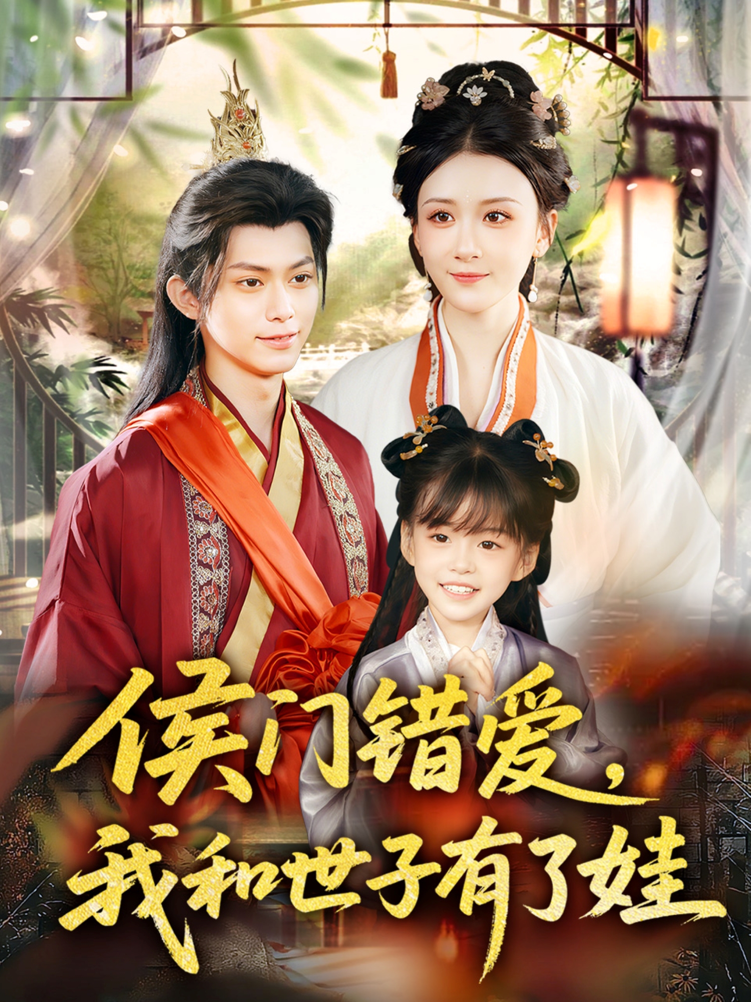 侯門錯愛，我和世子有了娃_在線觀看