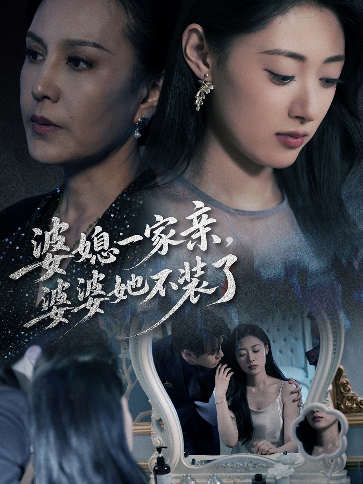 婆媳一家亲，婆婆她不装了