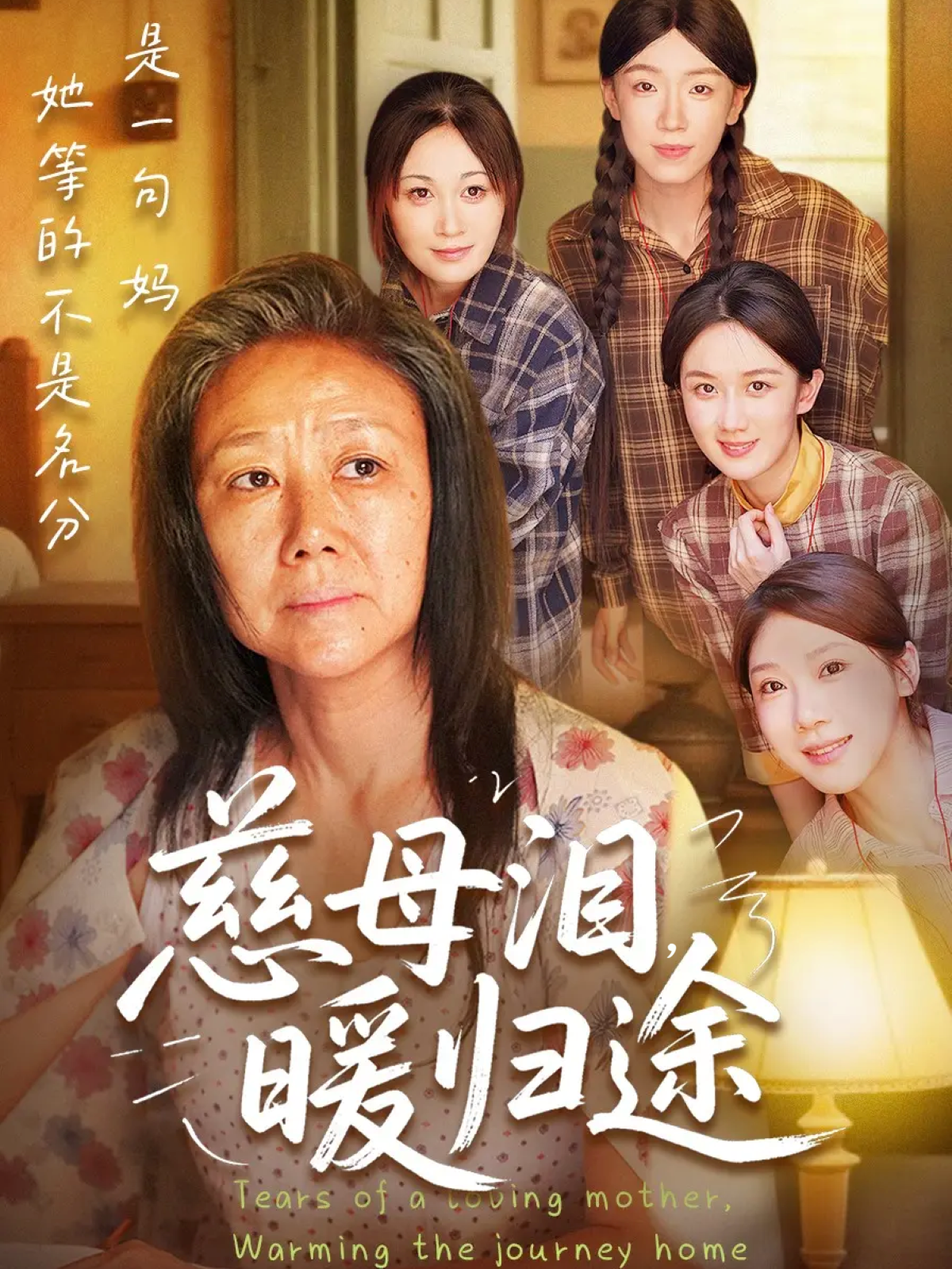 慈母泪，暖归途