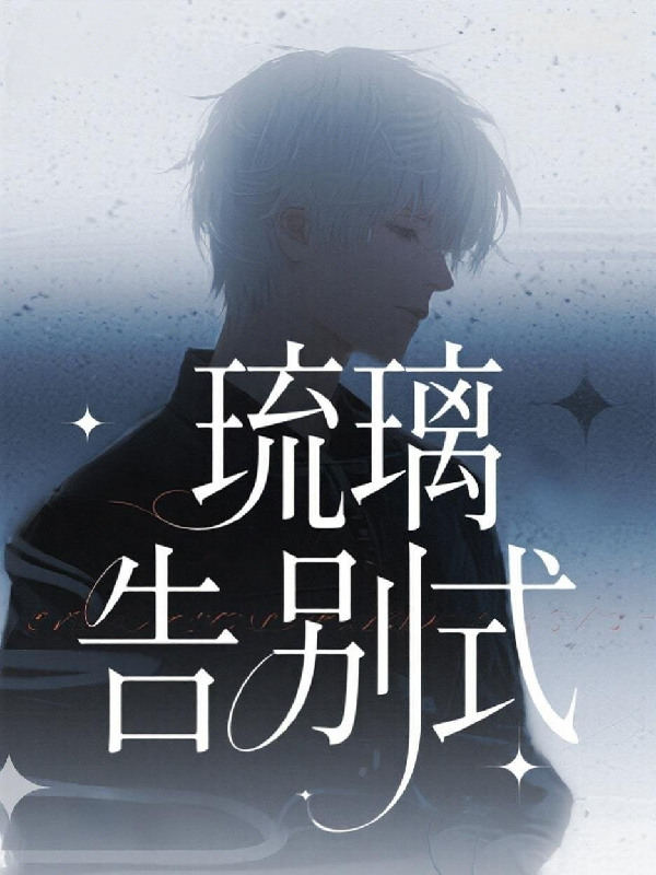 琉璃告别式全文阅读
