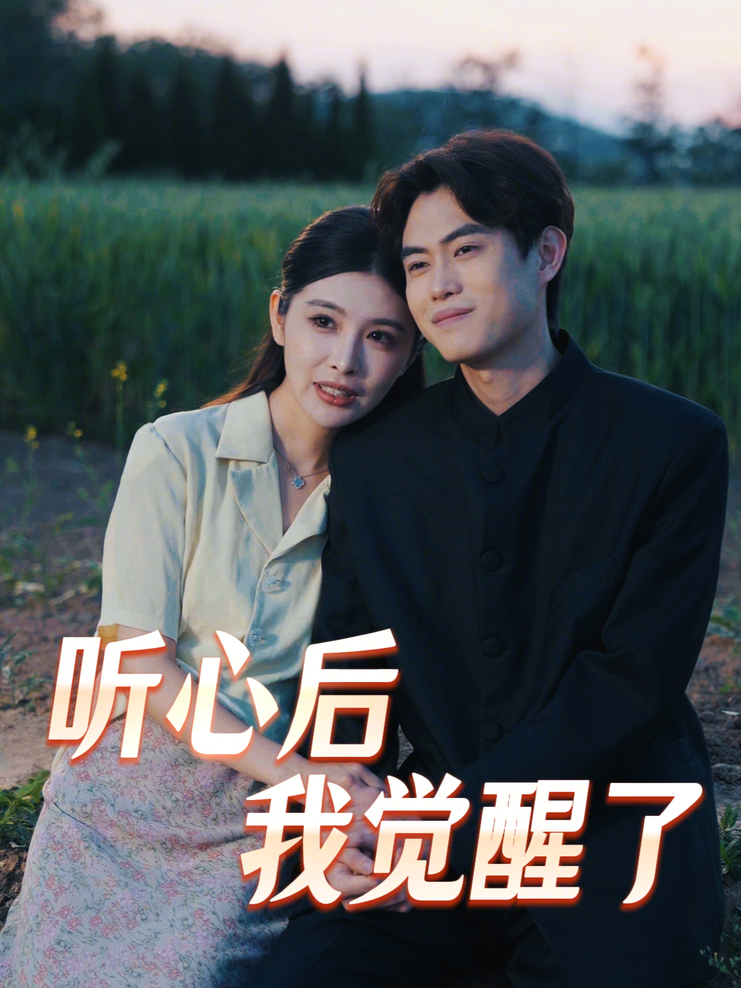 聽心后我覺醒了