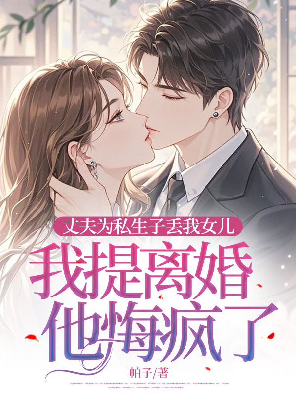 丈夫為私生子丟我女兒，我提離婚他悔瘋了