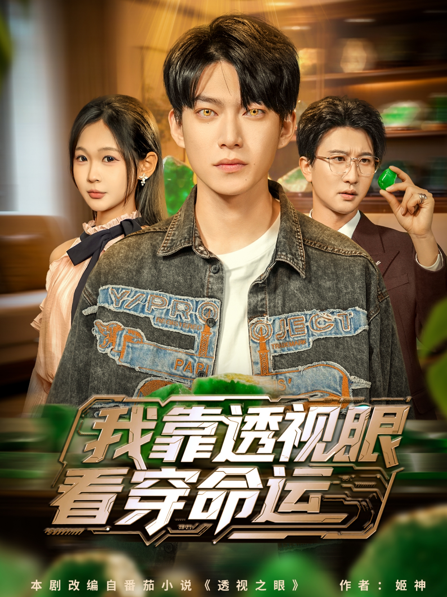  我靠透视眼看穿命运