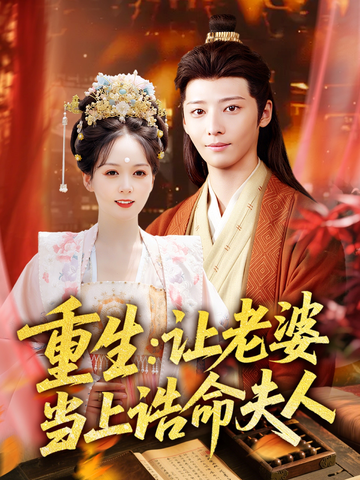 重生：讓老婆當(dāng)上誥命夫人