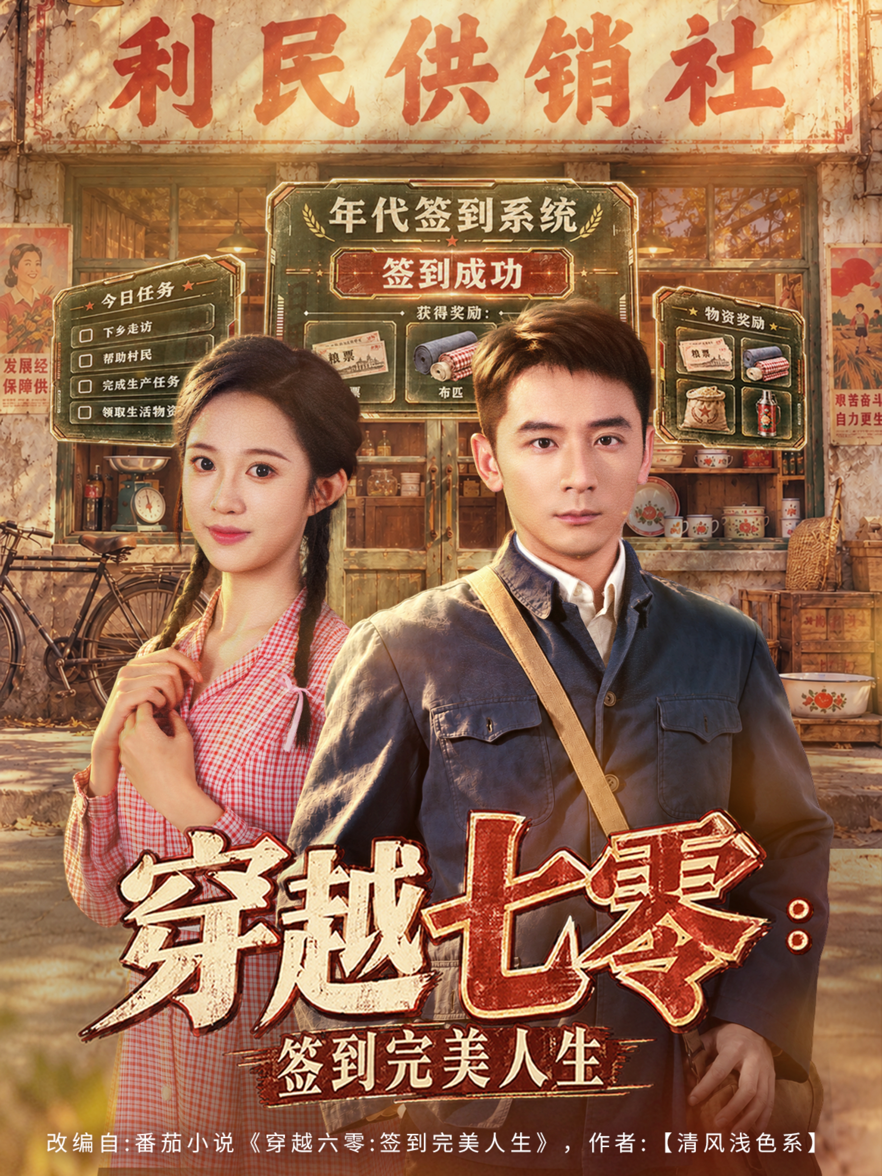 穿越七零：签到完美人生