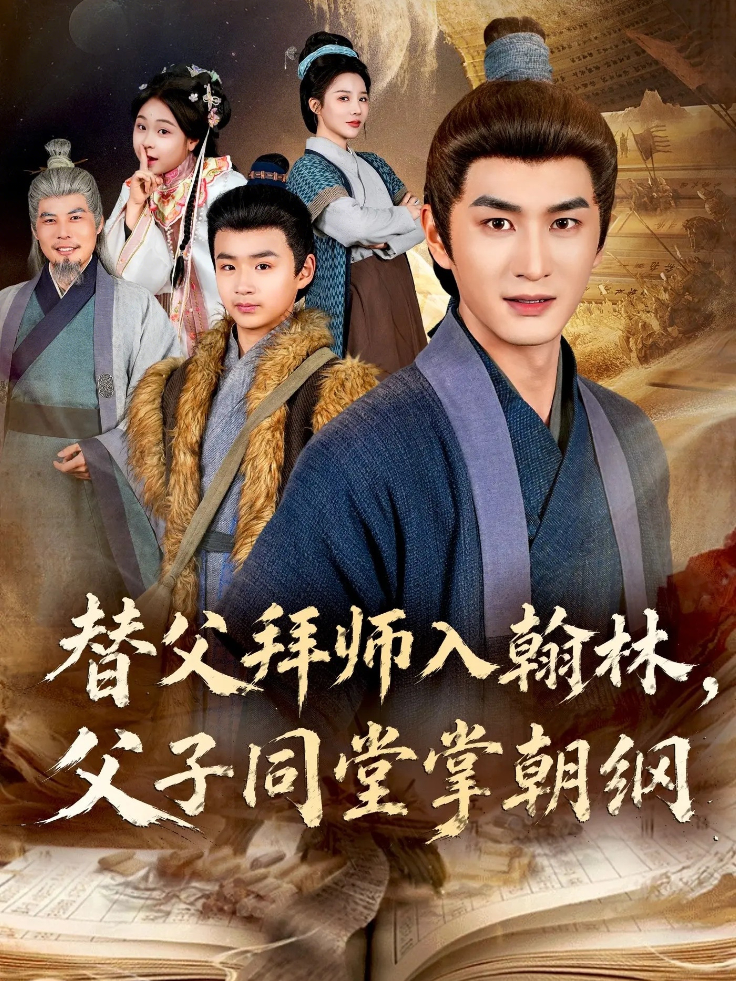 替父拜师入翰林，父子同堂掌朝纲