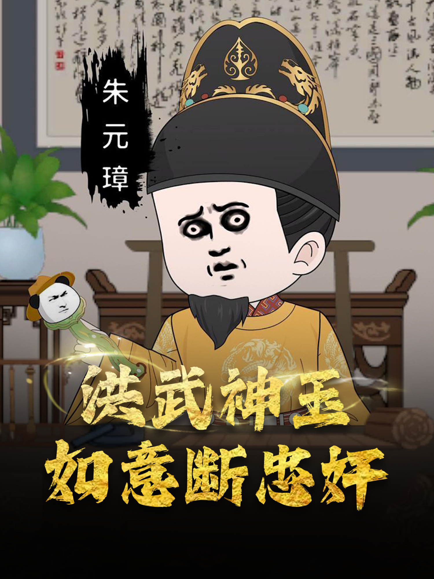洪武神玉如意断忠奸