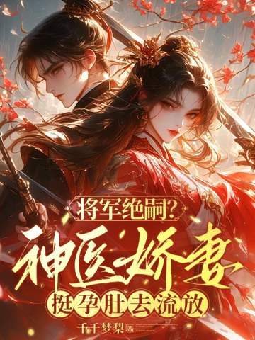 將軍絕嗣？神醫(yī)嬌妻挺孕肚去流放