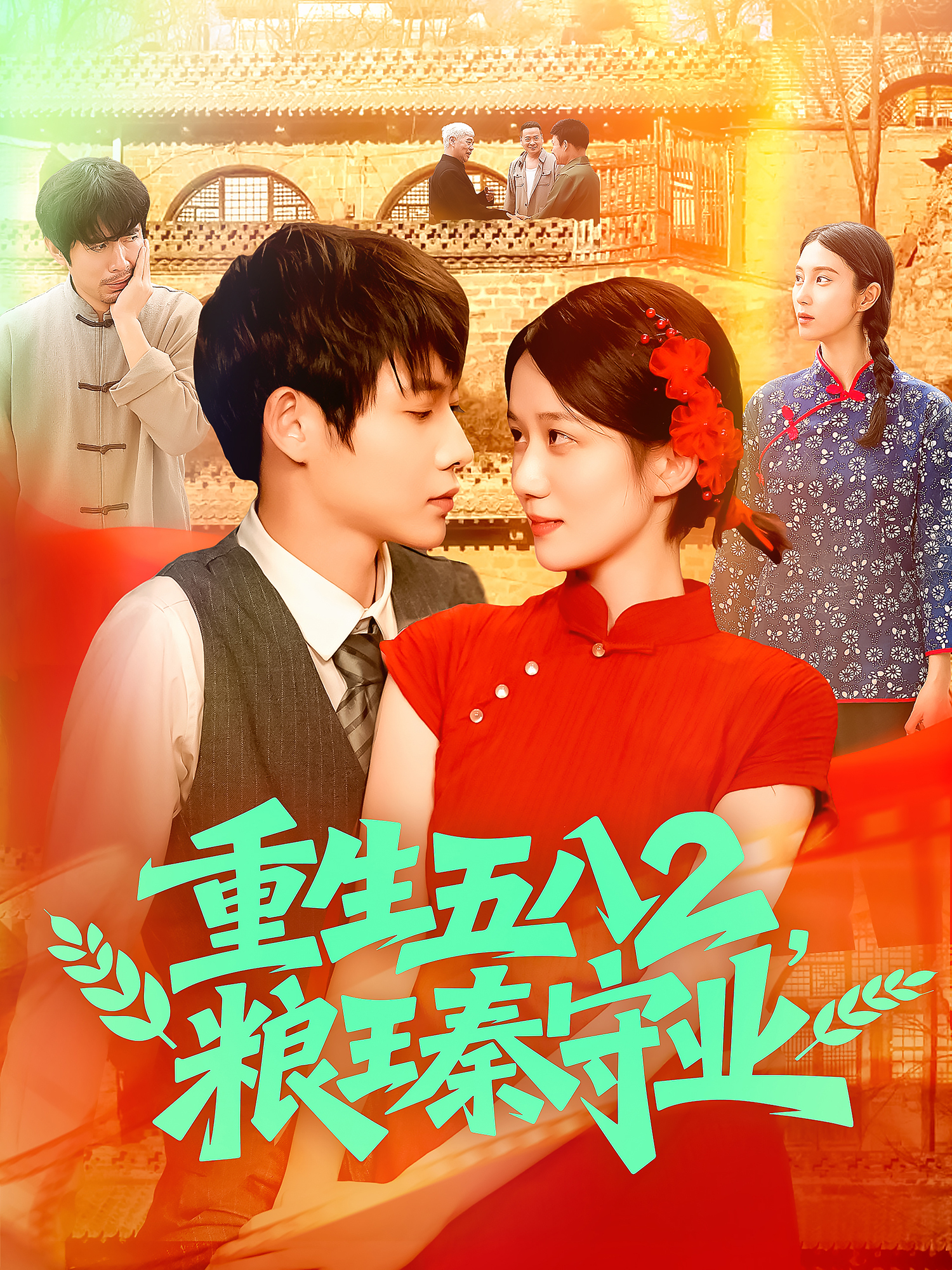 重生五八2，糧王秦守業(yè)_精彩短劇