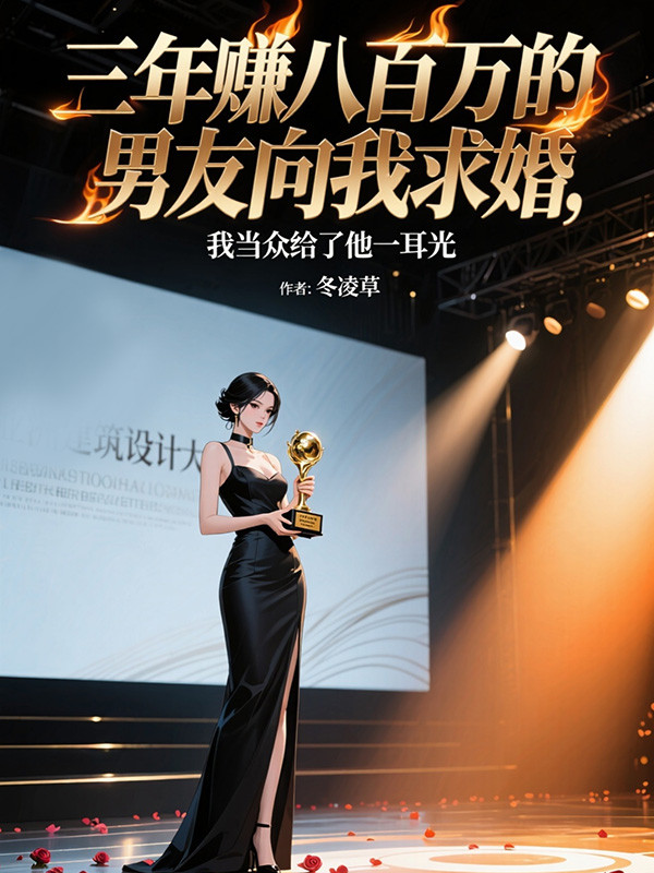 三年賺八百萬的男友向我求婚，我當眾給了他一耳光