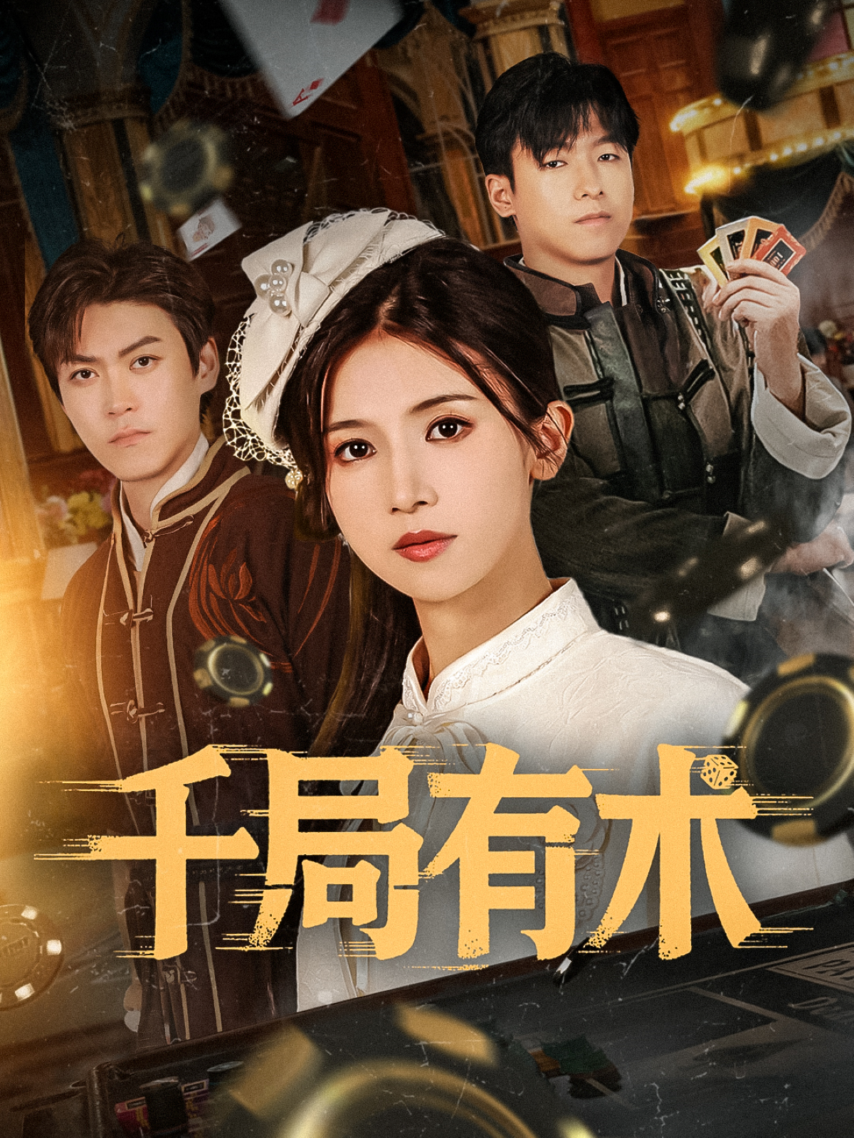 《千局有术》全网热追