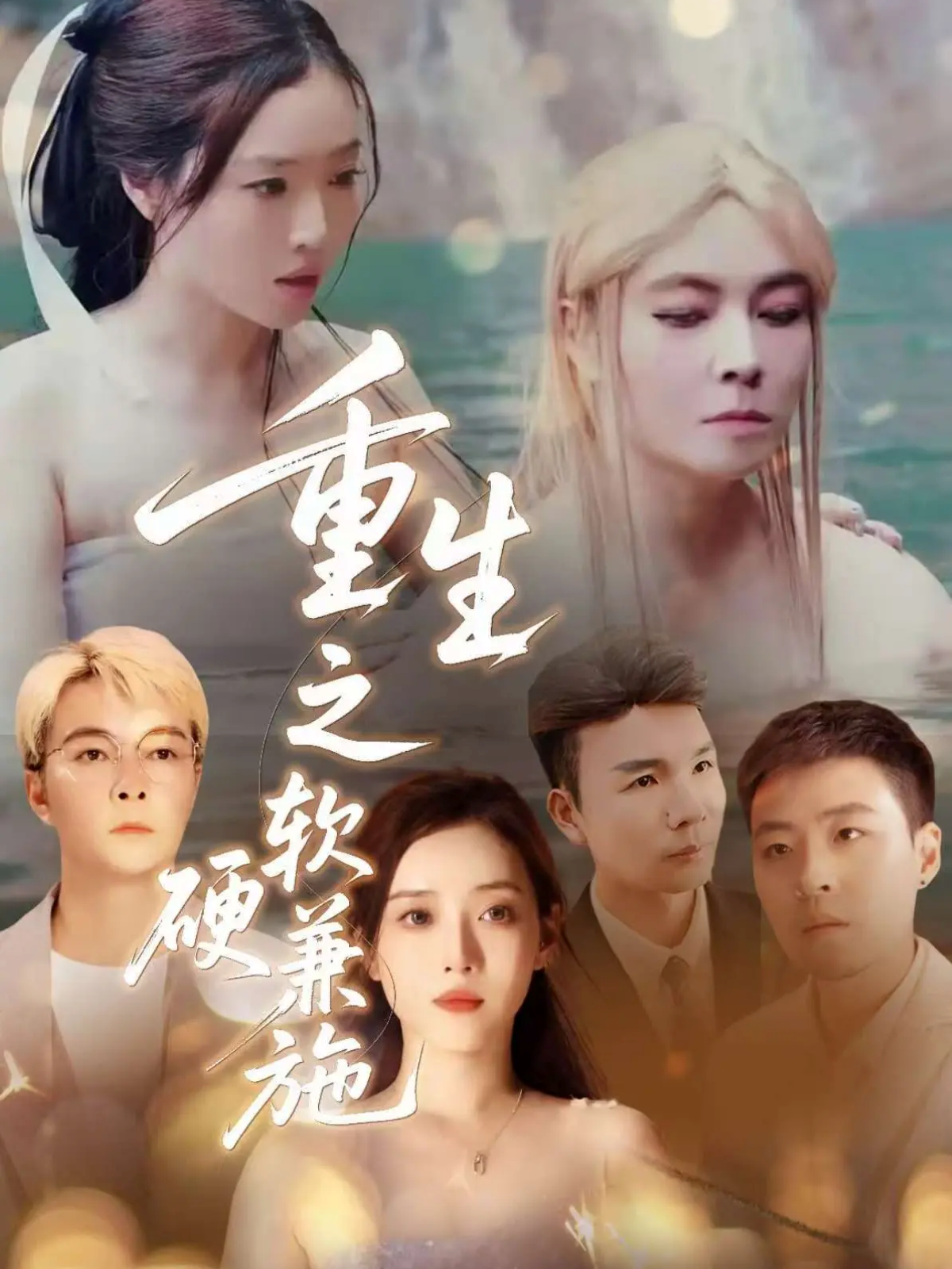 重生之软硬兼施