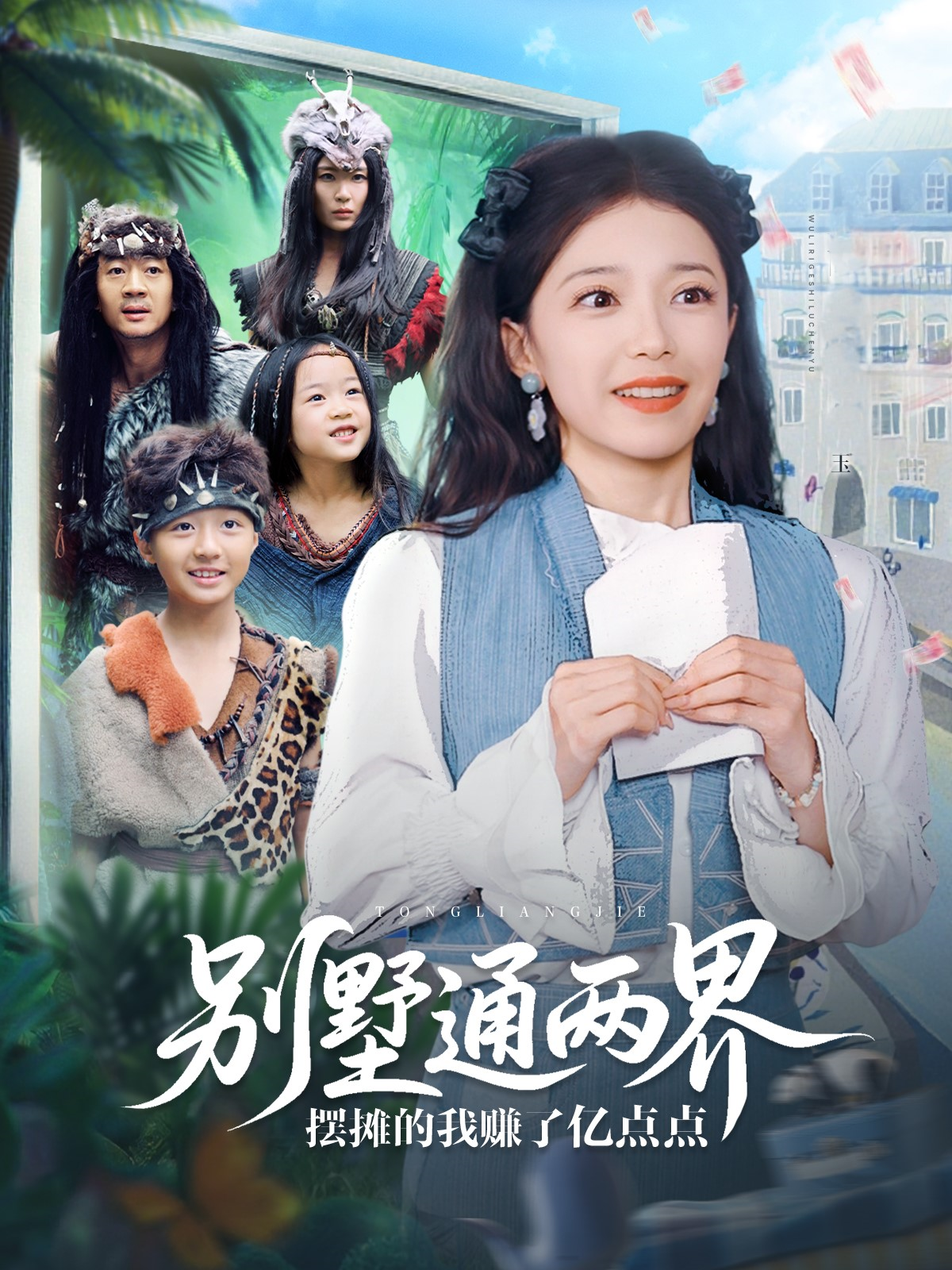 別墅通兩界擺攤的我賺了億點點