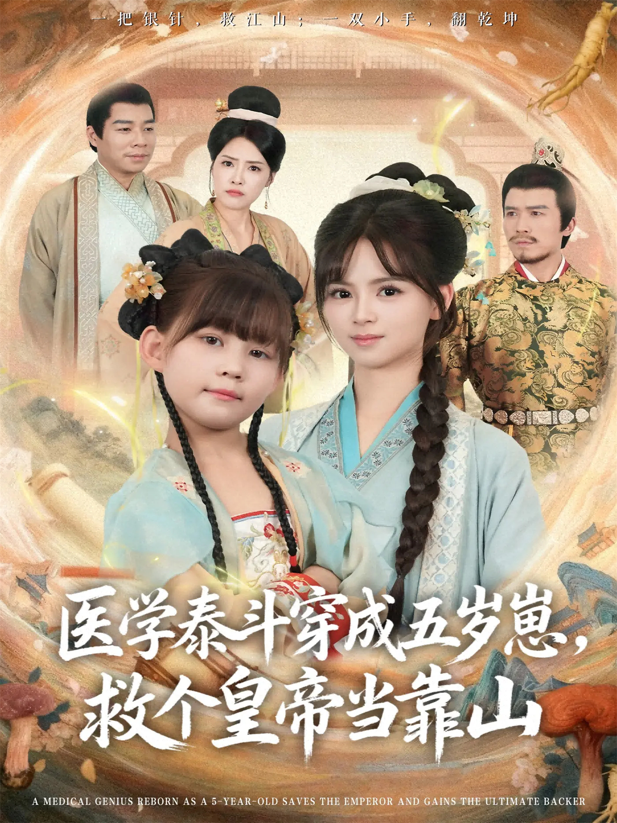 医学泰斗穿成五岁崽，救个皇帝当靠山
