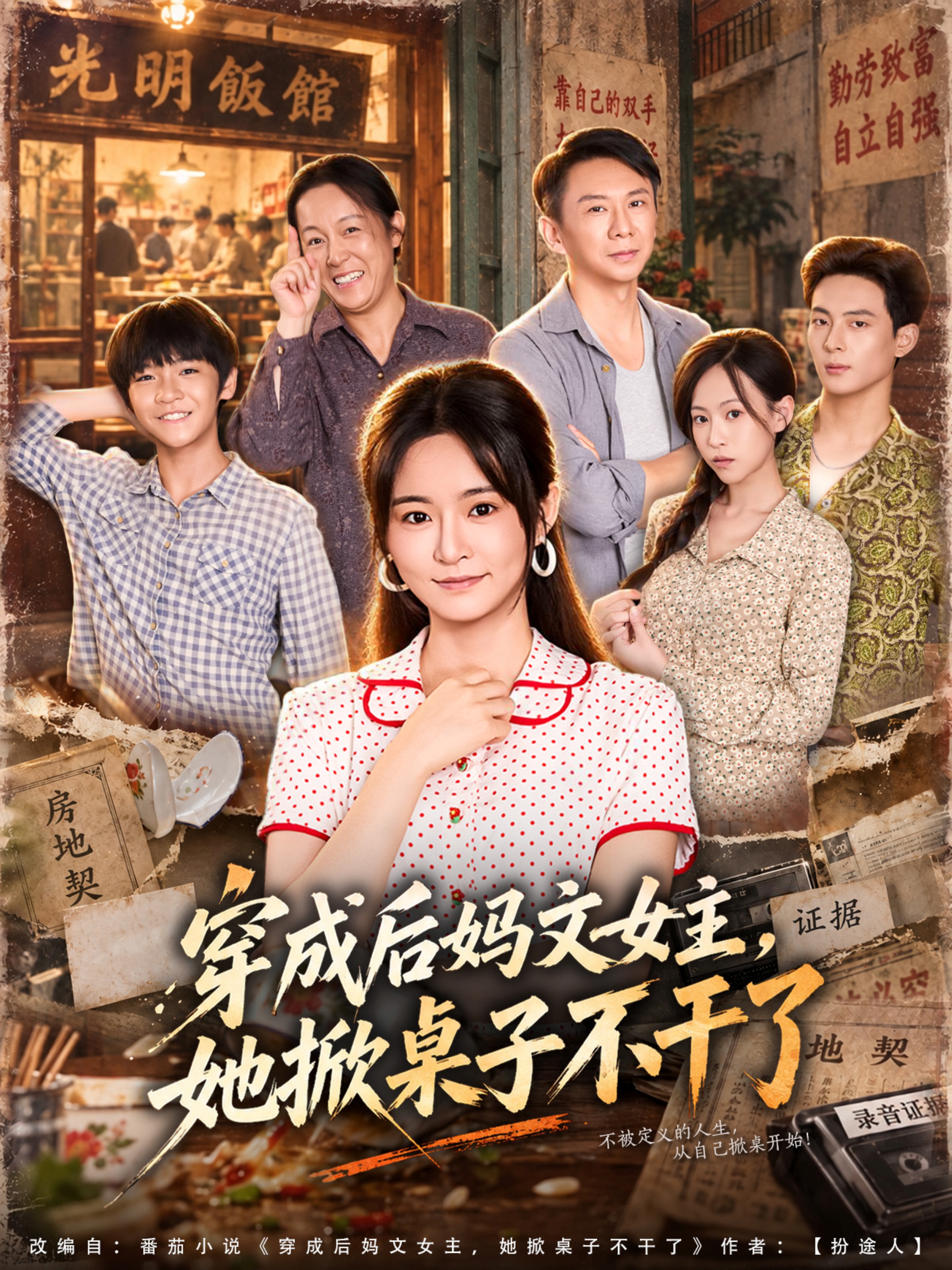 穿成后妈文女主，她掀桌子不干了