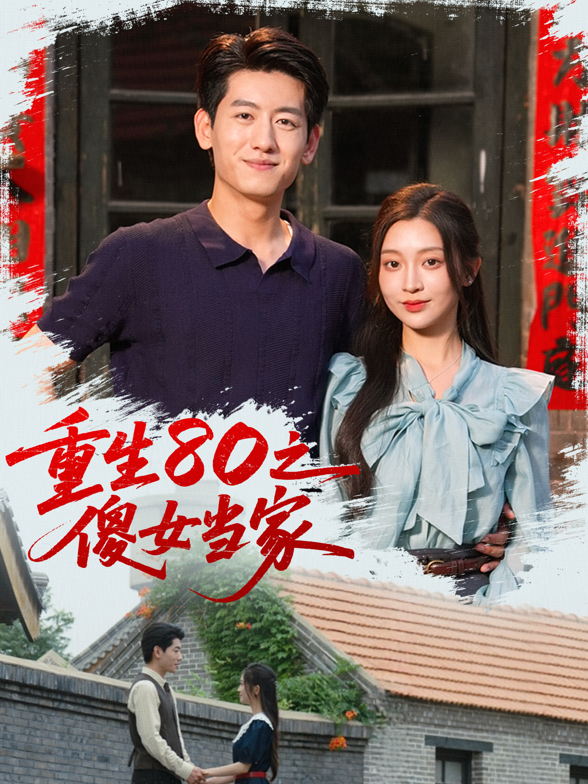 重生80之傻女當家_精彩短劇