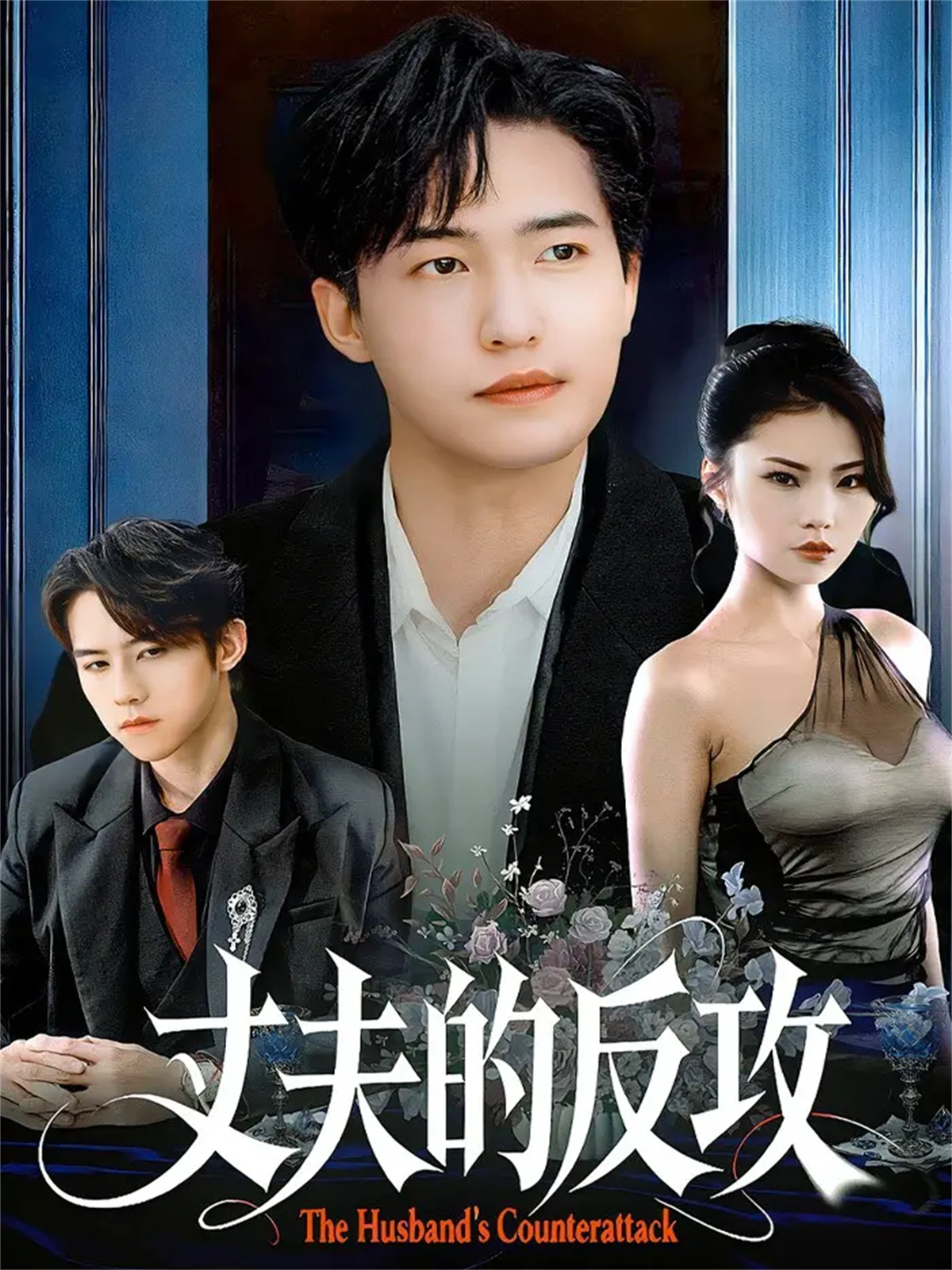 丈夫的反攻口碑佳作