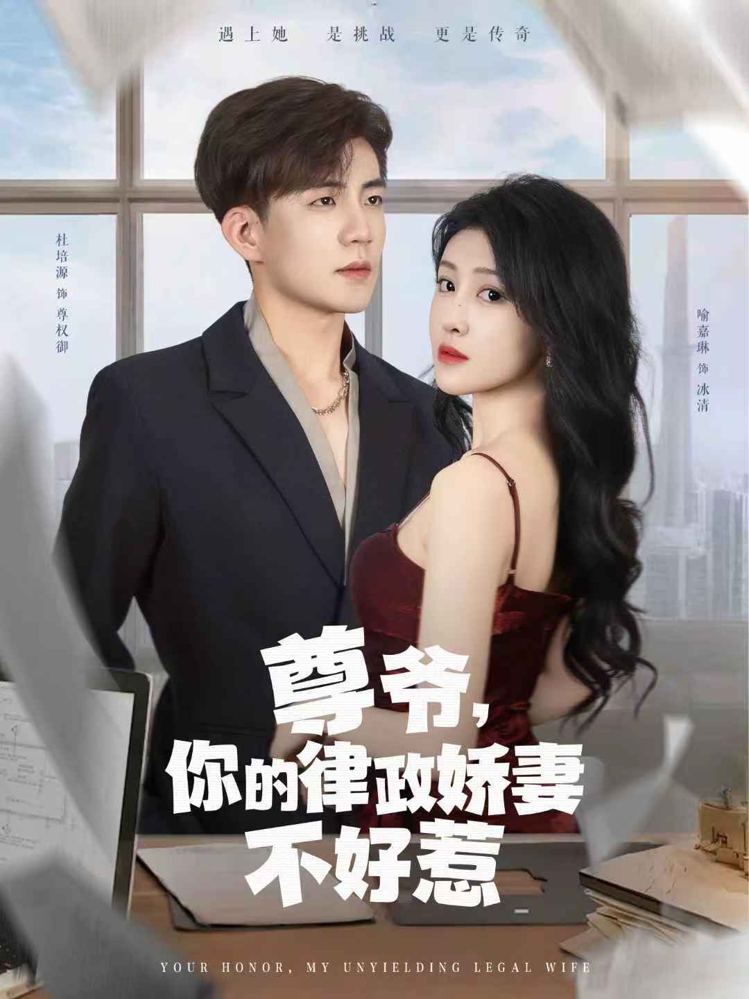 尊爺，你的律政嬌妻不好惹