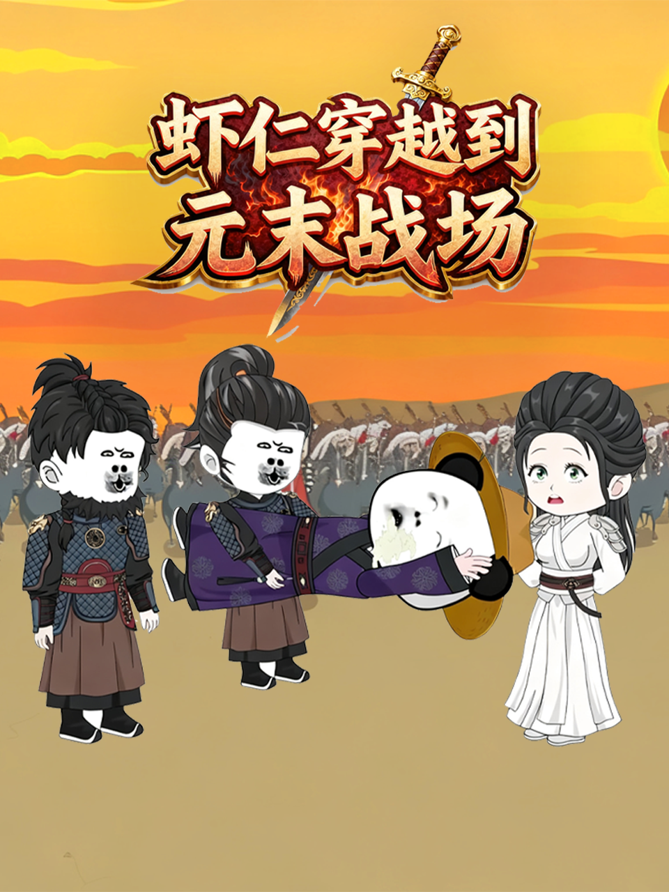 虾仁穿越到元末战场