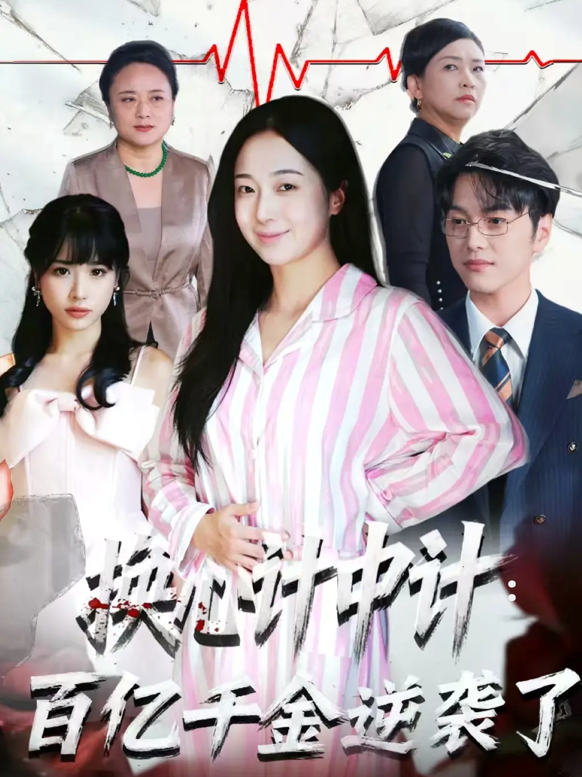 换心计中计：百亿千金逆袭了