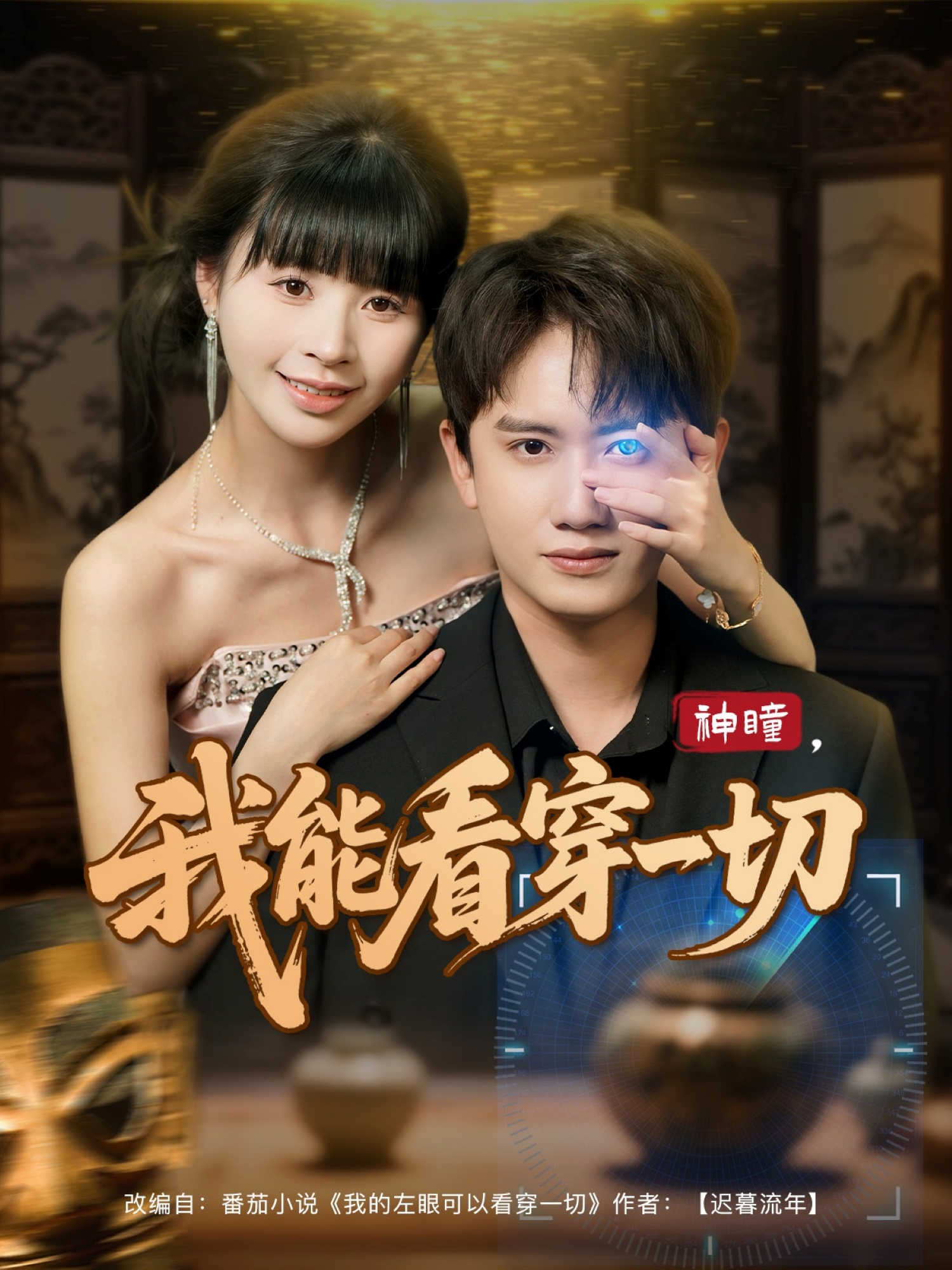 神瞳，我能看穿一切