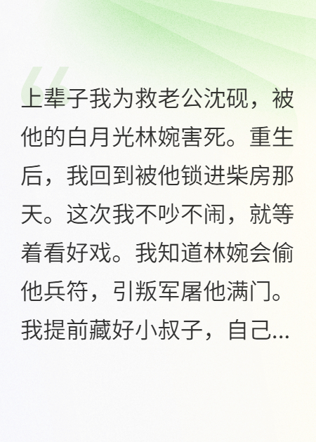 为白月光灭我？姐重生先灭你火爆小说