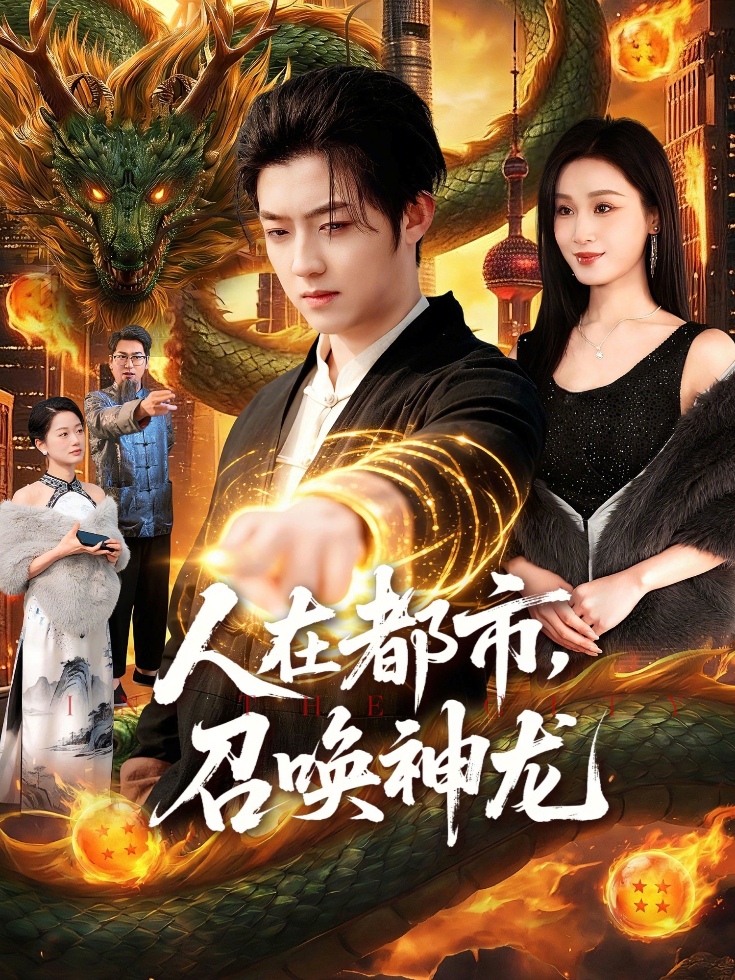 人在都市，召喚神龍