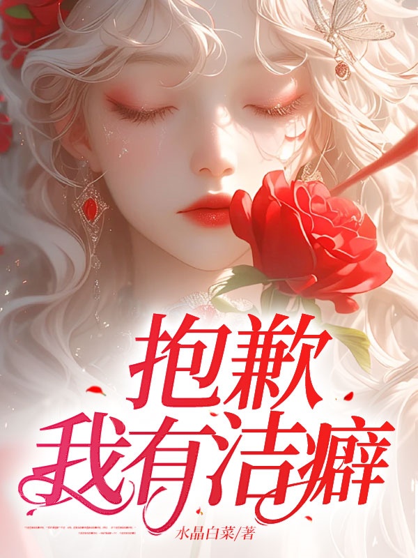 抱歉，我有潔癖