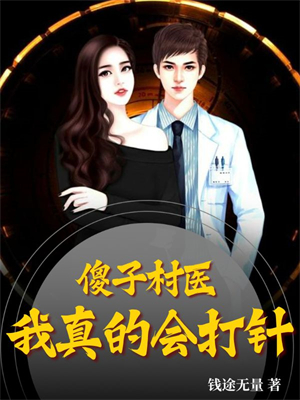 傻医觉醒，我真的会打针