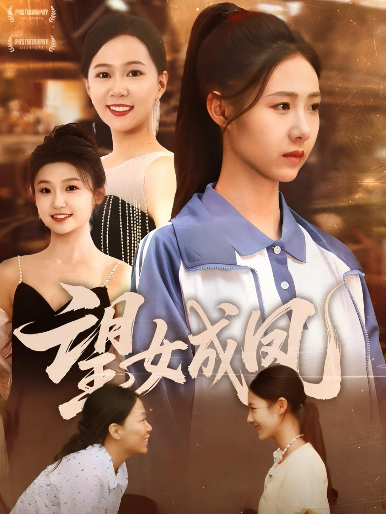 望女成鳳