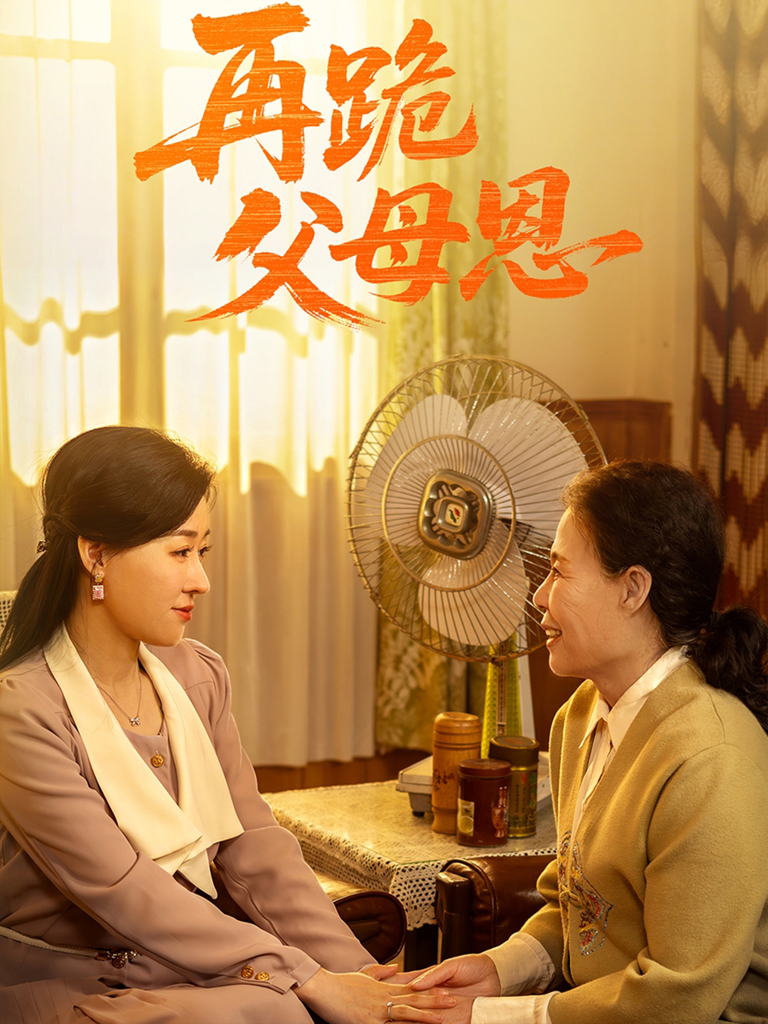 再跪父母恩
