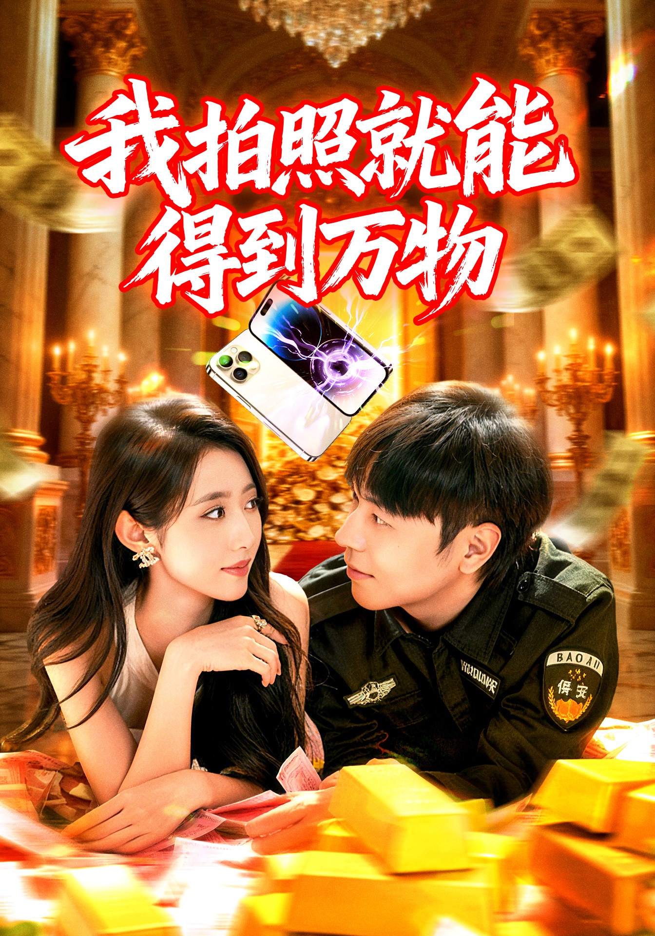 我拍照就能得到万物