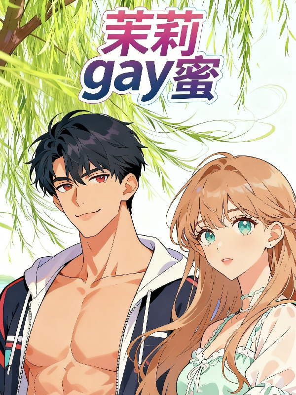 茉莉gay蜜免费全文