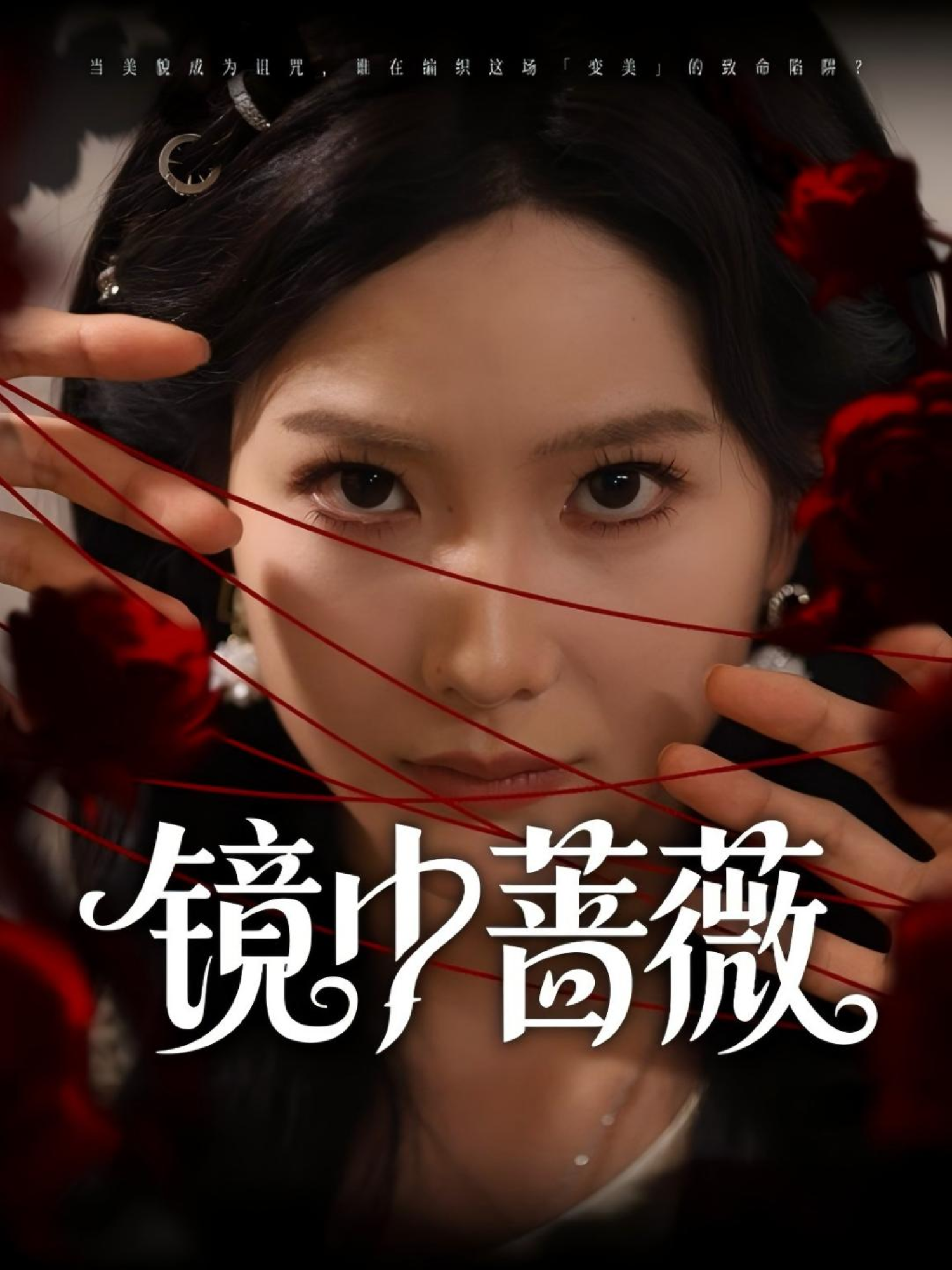 鏡中薔薇