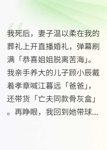 死遁后葬礼直播婚礼，重生回那晚我看见弹幕