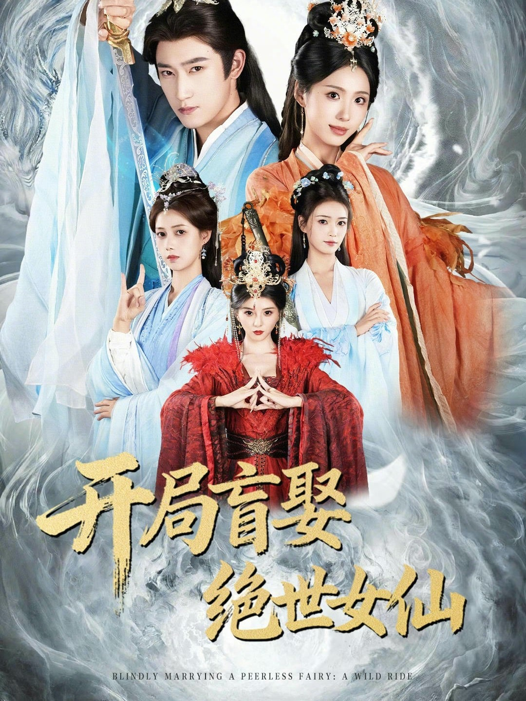 开局盲娶绝世女仙