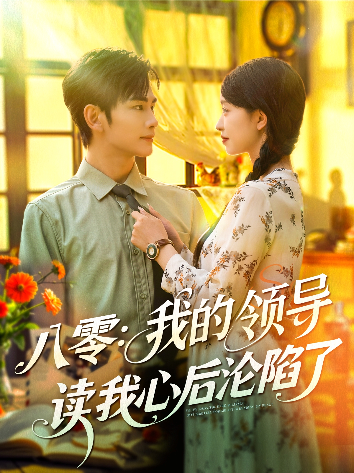 八零：我的領導讀我心后淪陷了