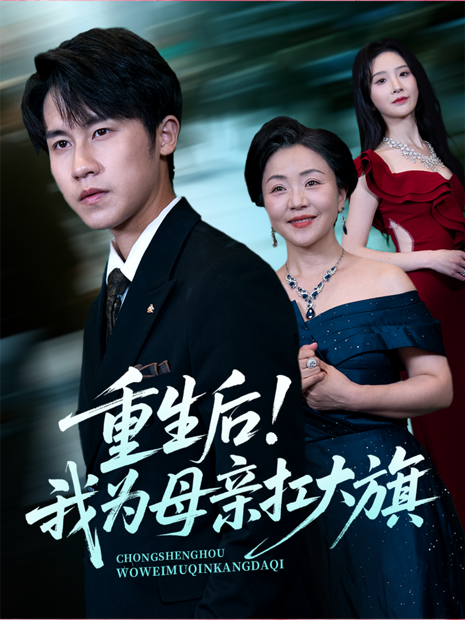 重生后！我為母親扛大旗