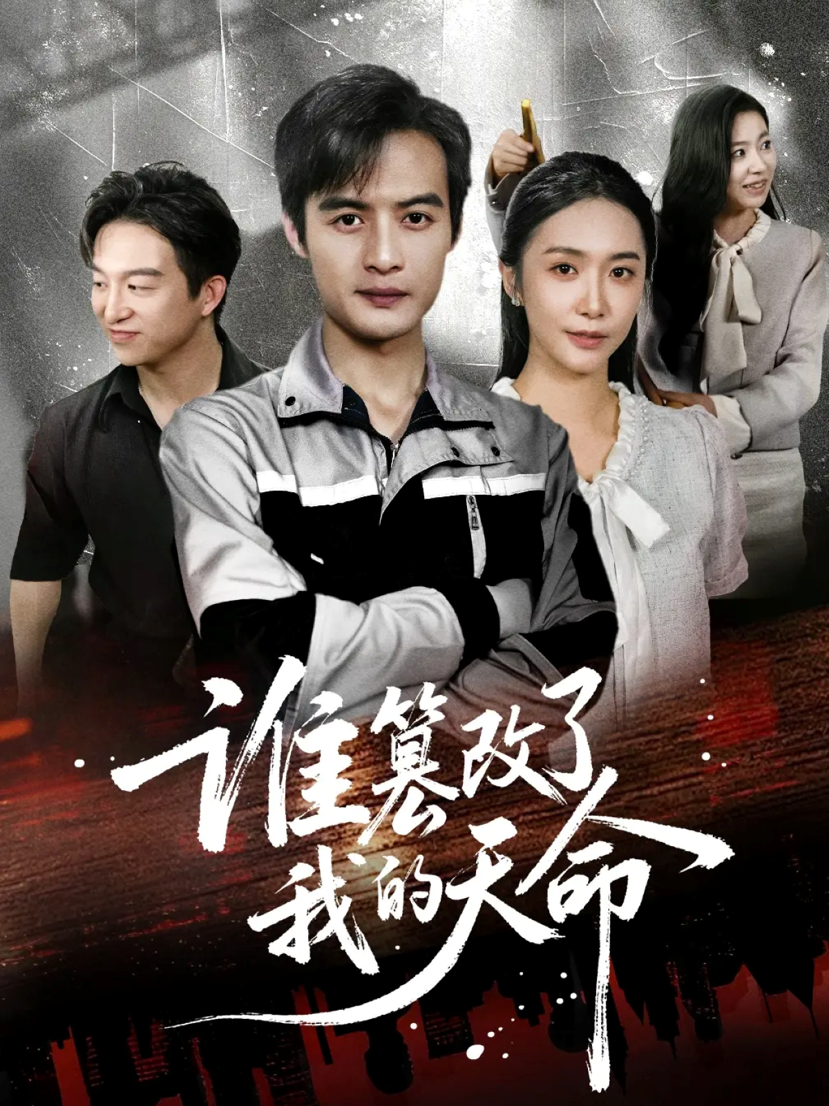 谁篡改了我的天命