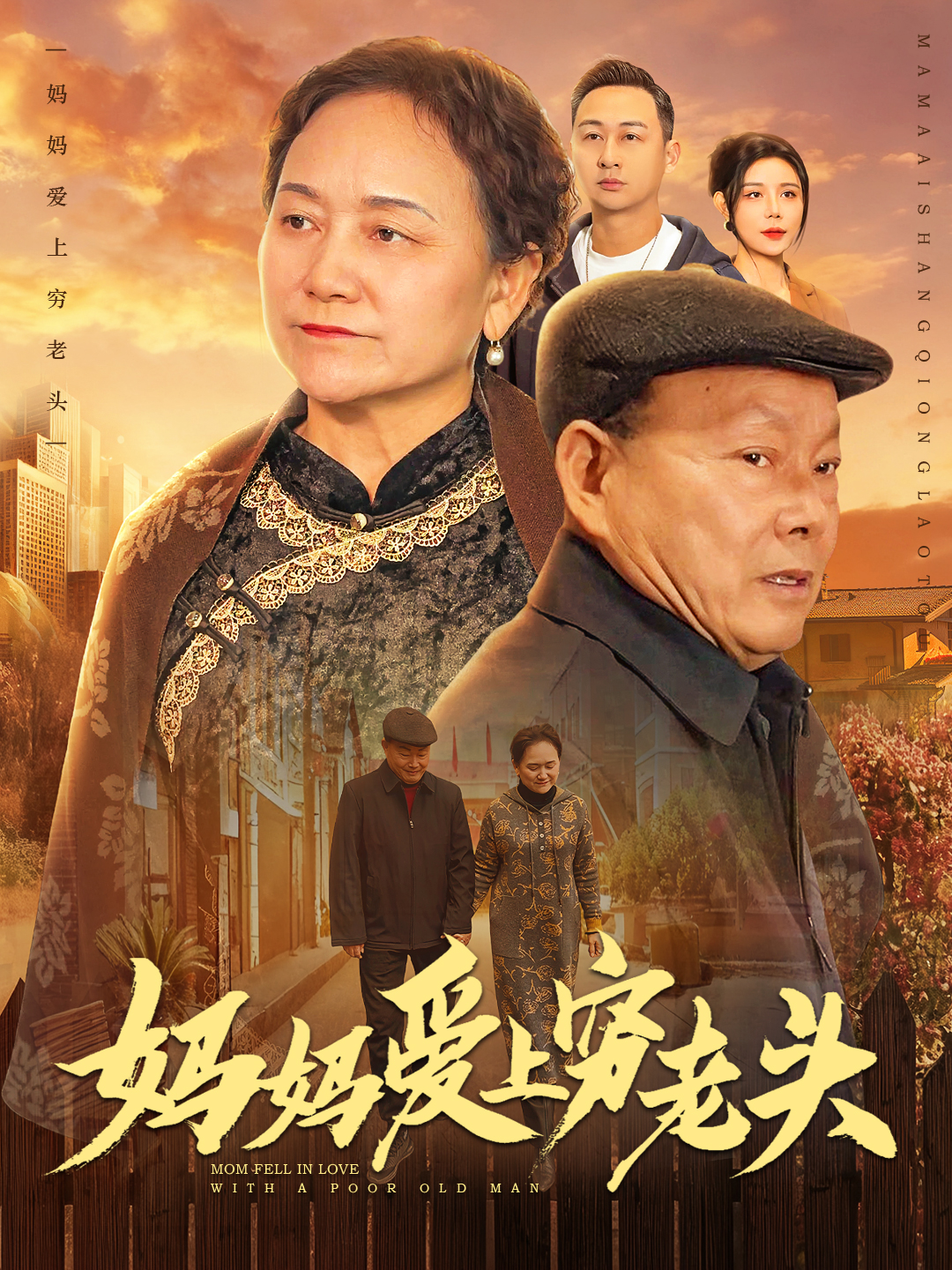 妈妈爱上穷老头