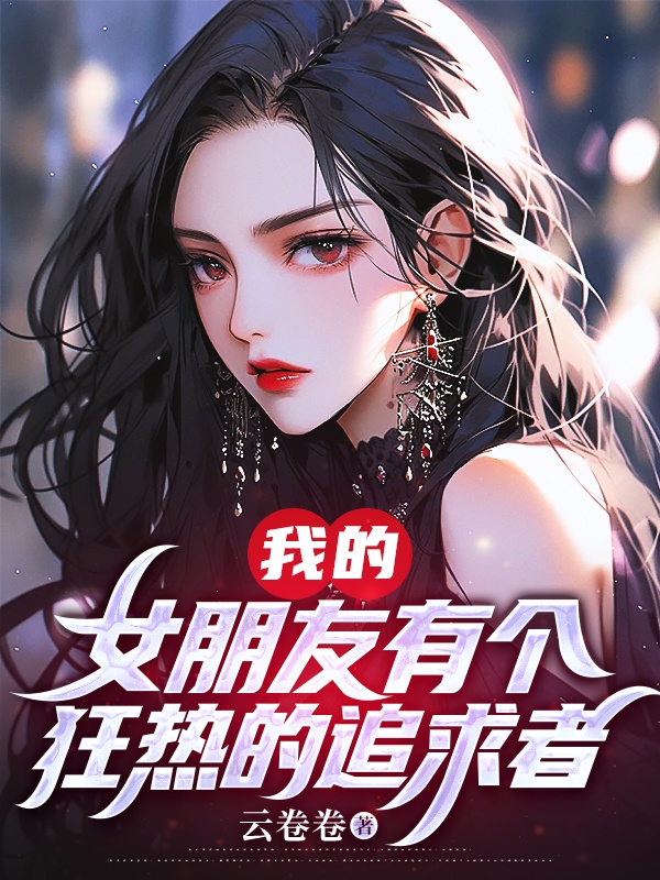 我的女朋友有個(gè)狂熱的追求者