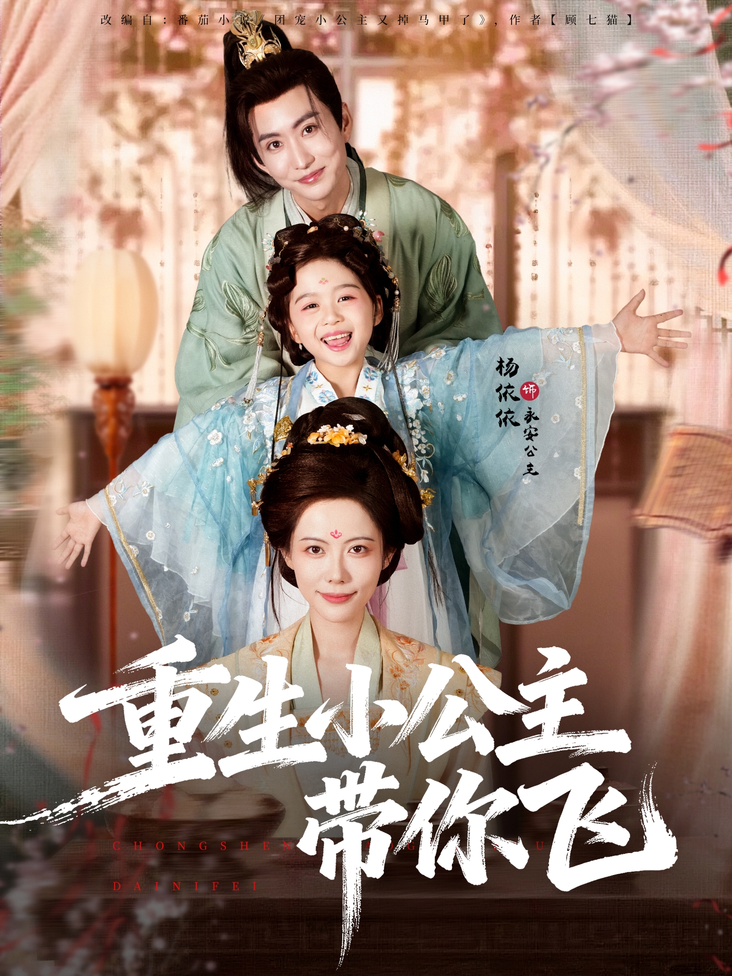 重生小公主带你飞首发短剧