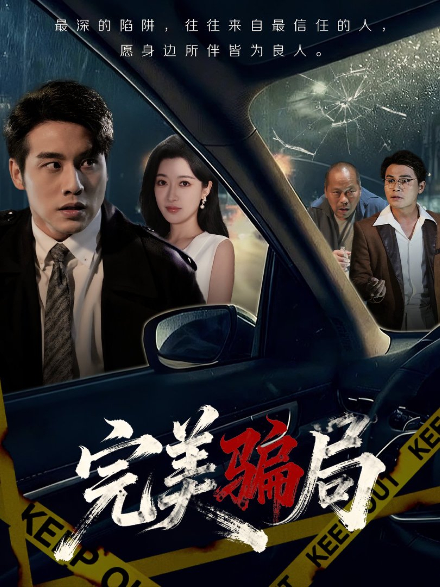 完美骗局免费在线